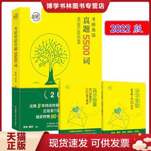 正版现货9787304086008恋词官方考研英语2022真题5500词适用于英语一英语二朱伟唐迟恋恋有词附送90小时视频.  朱伟唐迟  国家开放