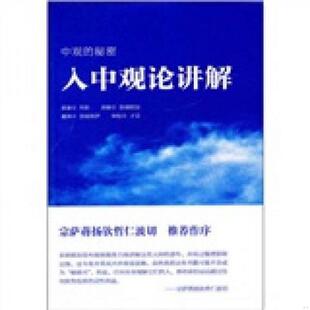 正版现货9787802543768入中观论讲解 月称原 著,彭措郎加讲解,吴宁强 译 宗教文化出版社
