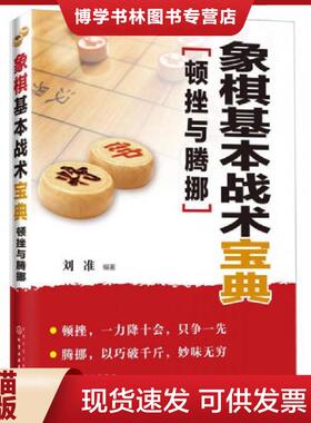 正版现货9787122219336象棋基本战术宝典：顿挫与腾挪  刘准编著  化学工业出版社