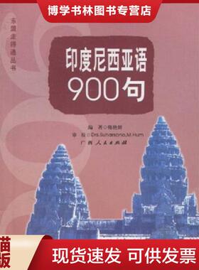 正版现货9787219069097印度尼西亚语900句  韩艳妍,Drs.Suharsono.M.Hum著  广西人民出版社