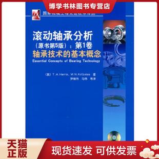 正版现货9787111279822国际机械工程先进技术译丛·滚动轴承分析(原书第5版):第1卷轴承技术的基本概念 (美)哈里斯 等著,罗