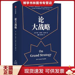 正版现货9787521703672论大战略  约翰·刘易斯·加迪斯  中信