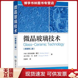 正版现货9787122338815微晶玻璃技术（原著~二版）  (列支)沃尔夫拉姆·霍兰(WolframHoland),(美)乔治·H.比尔(GeorgeH.Beall)著