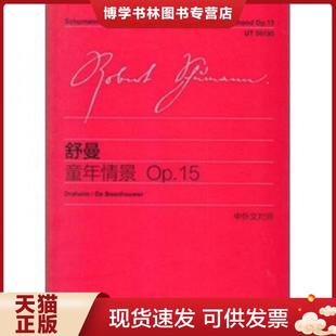 上海教育出版 正版 舒曼 Op.15中外文对照 社 现货9787544436328舒曼童年情景