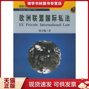 法律出版 刘卫翔著 社 现货9787503635472欧洲联盟国际私法——国际民商法专题研究丛书 正版