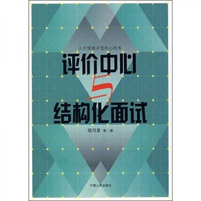 正版现货9787227034674评价中心与结构化面试  陈文军杨旭东  宁夏人民出版社