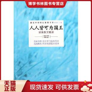 正版现货9787309062083人人皆可为国王 梁衡散文精读  梁衡 复旦大学出版社  梁衡  复旦大学出版社