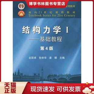 正版旧书 9787040499308结构力学I——基础教程（第4版）龙驭球 包世华 袁驷  高等教育出版社