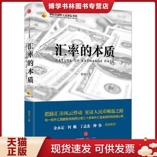 正版现货9787508665245汇率的本质 管涛 中信出版社
