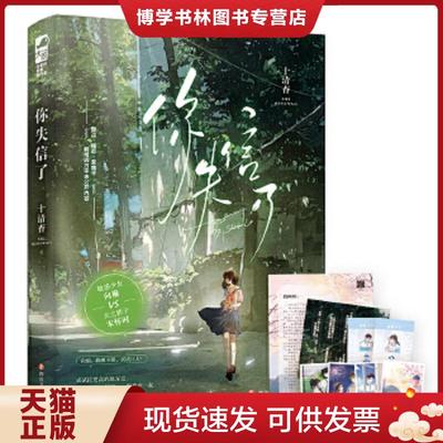 正版现货9787541164699你失信了  十清杳,大鱼文化  四川文艺出版社