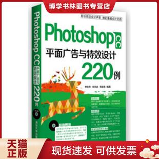 正版现货9787302367031Photoshop CC 平面广告与特效设计220例  李定芳,邓文达,邓楚楚　编著  清华大学出版社