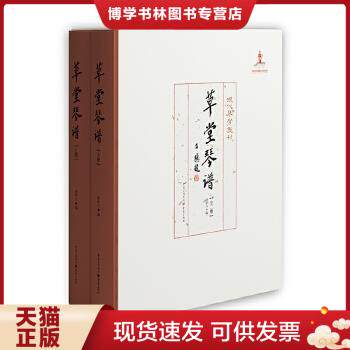 正版现货9787229121877草堂琴谱  上下全二册  1995年成都的一场国际古琴盛筵,与会琴家心血之结晶   重庆出版社  16开 精装本