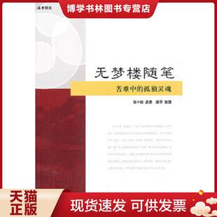 正版现货9787547603062无梦楼随笔 (远东精选) 张中晓 著,路莘 整理 上海远东出版社