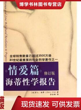 正版现货9787544335959海蒂性学报告 情爱篇修订版  [美]海蒂（Hite,S.）  海南出版社