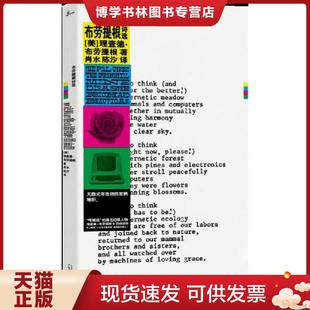 正版现货9787559818829新民说·布劳提根诗选  理查德·布劳提根