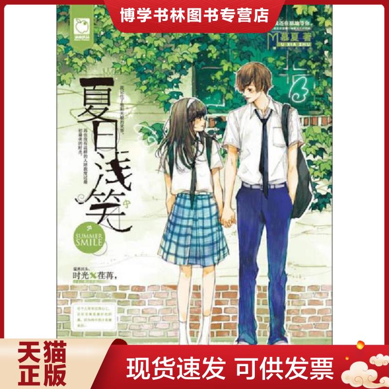 正版现货9787501574018夏日浅笑  慕夏  知识出版社