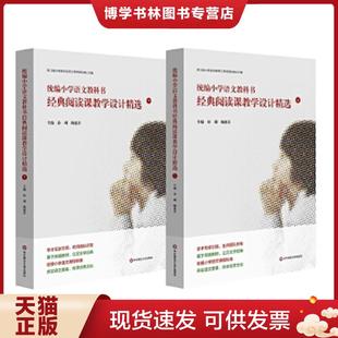 现货9787576007077统编小学语文教科书经典 华东师范大学出版 阅读课教学设计精选 陶惠芬 社 孙琍 正版