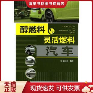 化学工业出版 正版 编著 崔心存 社 现货9787122088284醇燃料与灵活燃料汽车