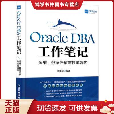 正版现货9787113218973Oracle DBA工作笔记：运维、数据迁移与性能调优  杨建荣  中国铁道出版社