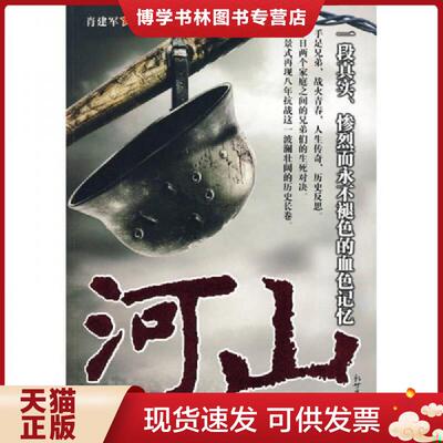 正版现货9787510405181 河山  肖建军　著  新世界出版社