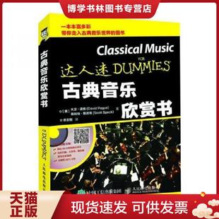 美 Dav Pogue 著 余志刚 Speck 美大卫·波格David 美斯科特·斯派克Scott 大卫·波格 正版 译 现货9787115481788古典音乐欣赏书