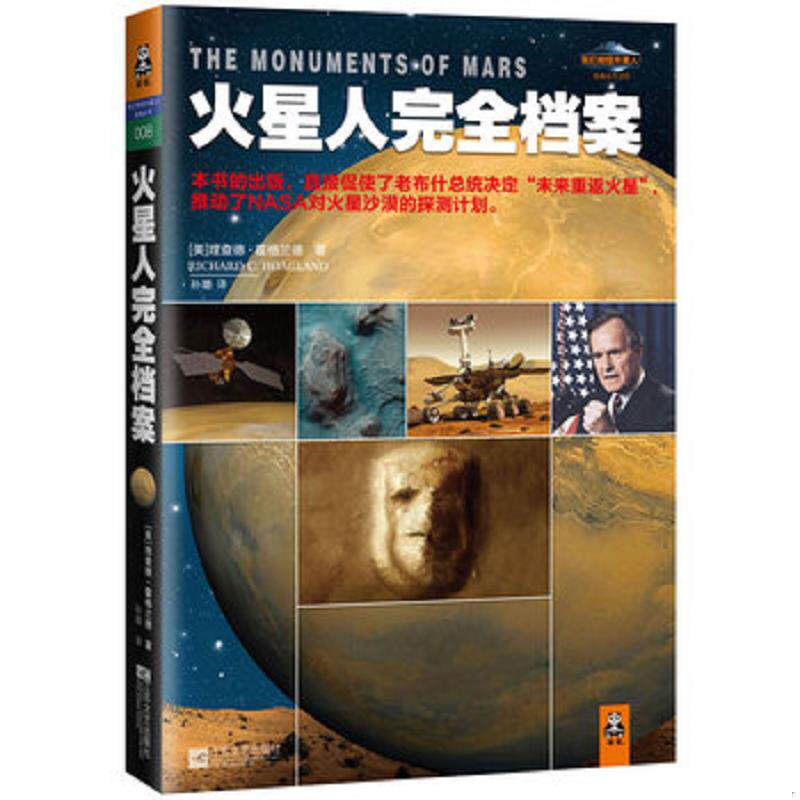正版现货火星人完全档案  RichardC.Hoagland著；读客文化出品  江苏文艺出版社