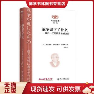 正版现货9787301258620战争留下了什么：战后一代的鹤见俊辅访谈  (日)鹤见俊辅,上野千鹤子,小熊英二著,邱静译  北京大学出版社