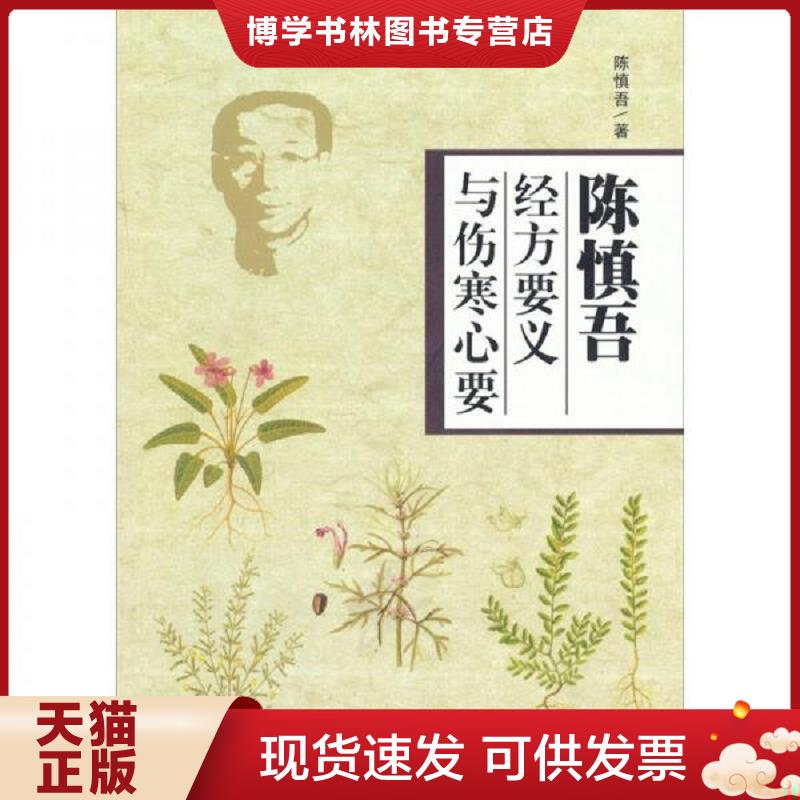 正版现货9787509137697陈慎吾经方要义与伤寒心要  陈慎吾  人民军医出版社