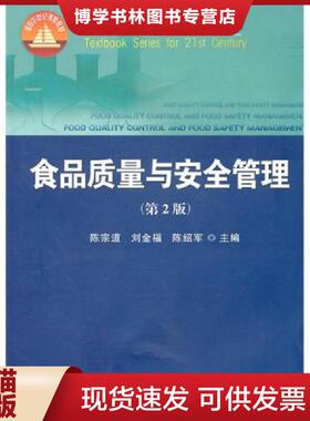 正版现货9787565501821食品质量与安全管理（第2版）【正版 多库存 单本实拍】  陈宗道,刘金福,陈绍军　主编  中国农业大学出版社