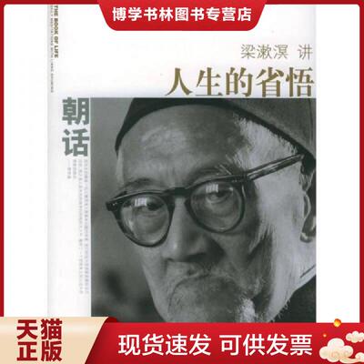 正版现货9787530642139 朝话 人生的省悟  梁漱溟著  世界知识出版社