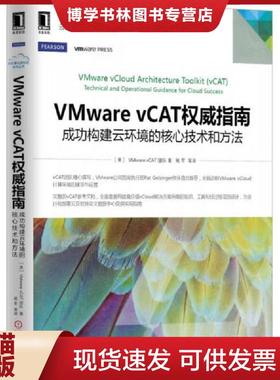 正版现货9787111482284VMware vCAT权威指南：成功构建云环境的核心技术和方法  （美）VMwarevCAT团队　著,姚军　等译  机械工业