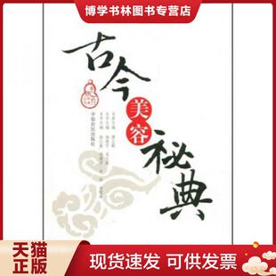现货9787807393450古今美容秘典 中原农民出版 徐江雁 等主编 社 杨建宇 正版