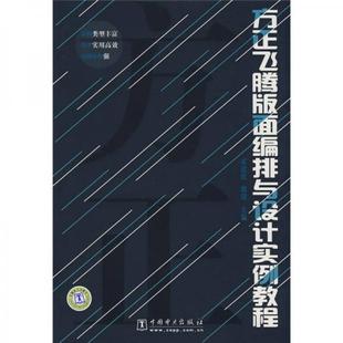 中国电力出版 正版 社 郭清 面编排与设计实例教程 主编 崔建成 现货9787508379654方正飞腾版