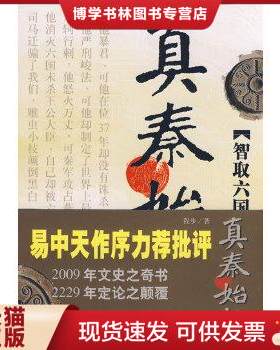 正版现货9787800409356真秦始皇：智取六国