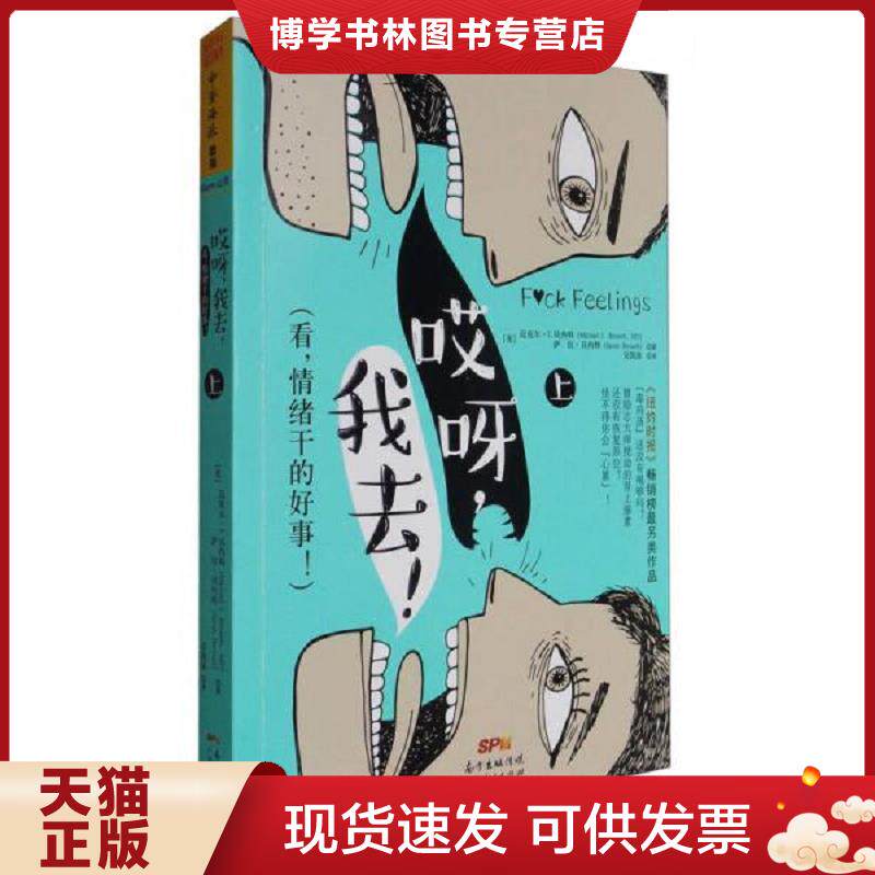 正版现货9787218115887哎呀 我去 看 情绪干的好事 上 美 迈克尔 I 贝内特 Michael I Bennett 美 萨拉 贝内特 Sarah Bennet