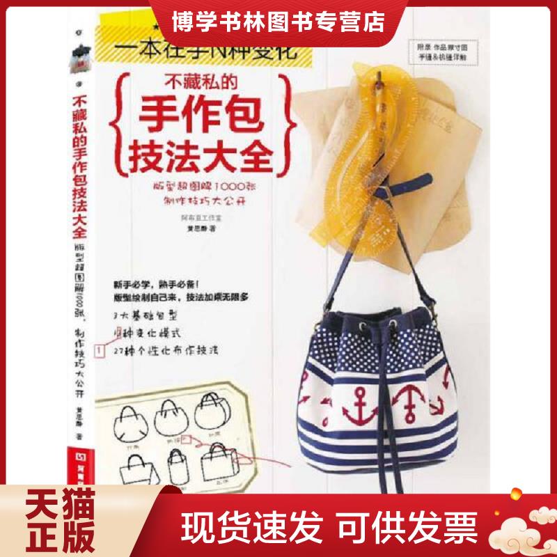 正版现货9787534963223 不藏私的手作包技法大全  黄思静著  河南科学技术出版社图片