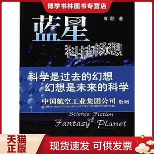 北京 正版 中航书苑文化传媒 高歌著 有限公司 现货9787802431720蓝星科技畅想