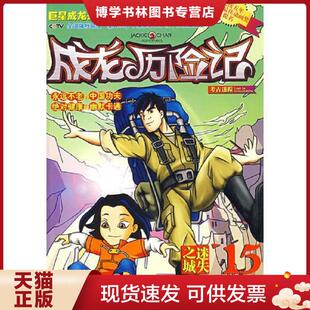 后又一好看 与成 古寺奇遇——成龙送给小朋友 勇气 带上你 动画 丁丁历险记 继 礼物 现货9787510404559成龙历险记16 正版