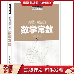 正版现货9787115416957探秘数学常数 妙趣横生的数学常数  陈梅 陈仕达著 陈仁政编 人民邮电出版社  陈梅,陈仕达著  人民邮电出版