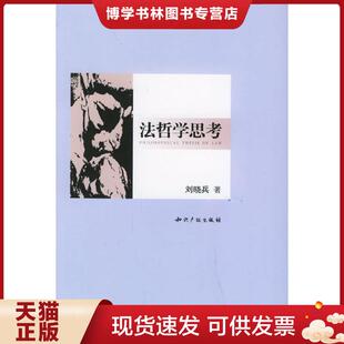 水利水电出版 刘晓兵著 社 现货9787801982407法哲学思考 正版