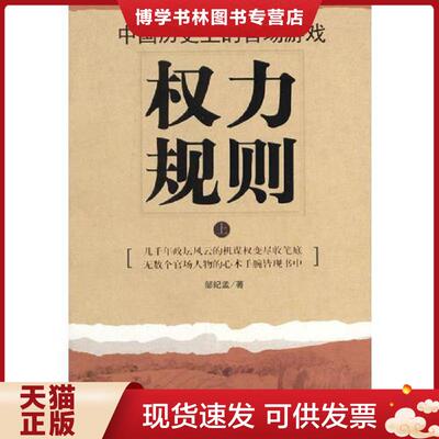 正版现货9787500218906权力规则  邹纪孟著  中国盲文出版社