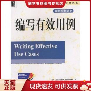 正版现货9787111110903编写有效用例  [美]科伯恩著,王雷,张莉译  机械工业出版社
