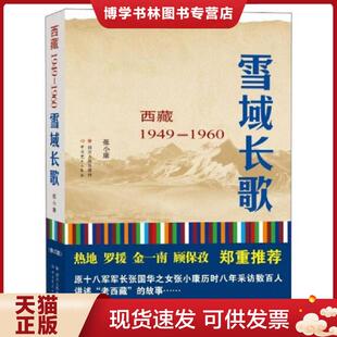 正版现货9787220094484雪域长歌:西藏1949-1960（修订版）  张小康  四川人民出版社