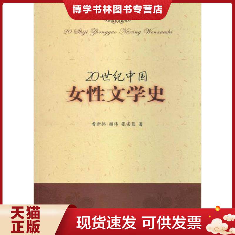 正版现货9787301208977 【正版库存书,内页干净,当日发货】20世纪中国女性文学史 曹新伟,顾玮,张宗蓝著 北京大学出版社