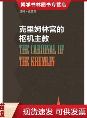 正版现货9787532754175克里姆林宫的枢机主教  [美]汤姆·克兰西  上海译文出版社