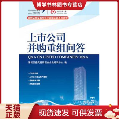 正版现货9787509550939上市公司并购重组问答  深圳证券交易所创业企业培训中心  中国财政经济出版社一