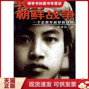 消毒塑封 我 时事出版 现货9787800096105 社 张泽石著 保正 自述 正版 朝鲜战争：一个志愿军战俘