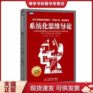 正版现货9787115378040系统化思维导论  [美]温伯格著,王海鹏译  人民邮电出版社