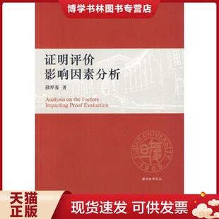 正版现货9787503679162证明评价影响因素分析  段厚省著  法律出版社
