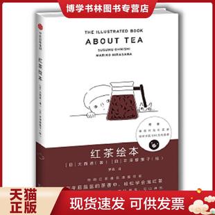 正版现货9787508677972红茶绘本  [日]大西进著[日]平泽摩里子绘  中信出版社